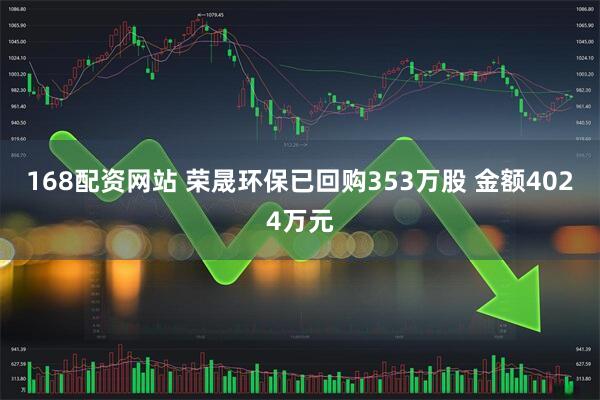 168配资网站 荣晟环保已回购353万股 金额4024万元