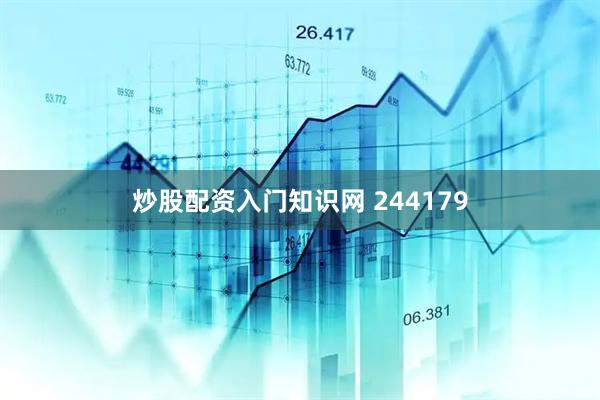 炒股配资入门知识网 244179
