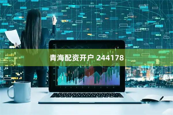 青海配资开户 244178