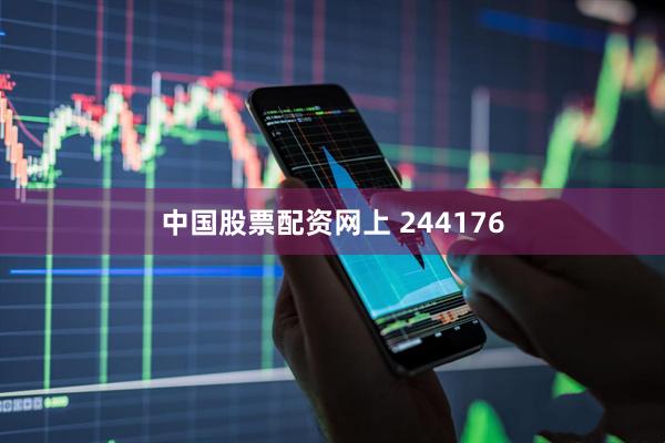 中国股票配资网上 244176